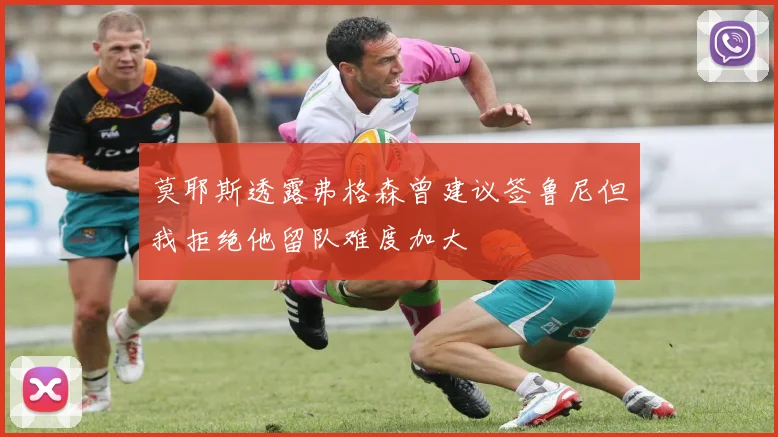 莫耶斯透露弗格森曾建议签鲁尼但我拒绝他留队难度加大