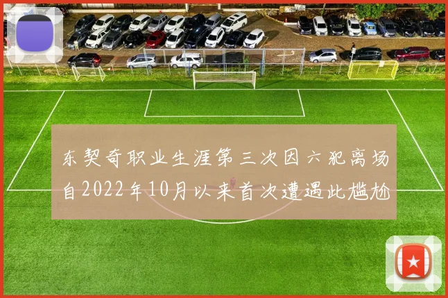 东契奇职业生涯第三次因六犯离场自2022年10月以来首次遭遇此尴尬局面