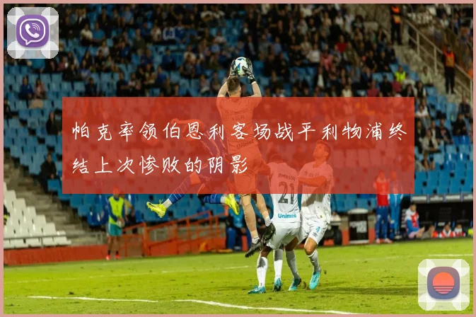 帕克率领伯恩利客场战平利物浦终结上次惨败的阴影