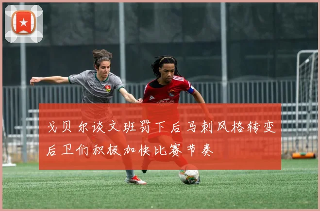 戈贝尔谈文班罚下后马刺风格转变后卫们积极加快比赛节奏