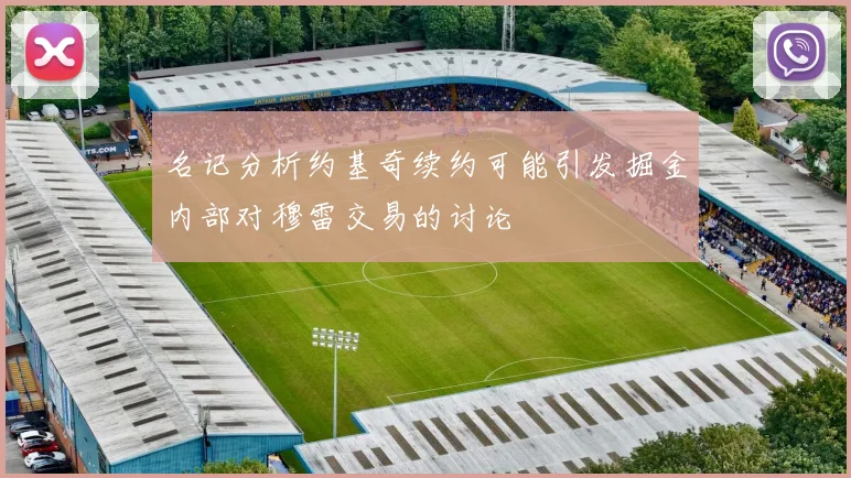 名记分析约基奇续约可能引发掘金内部对穆雷交易的讨论