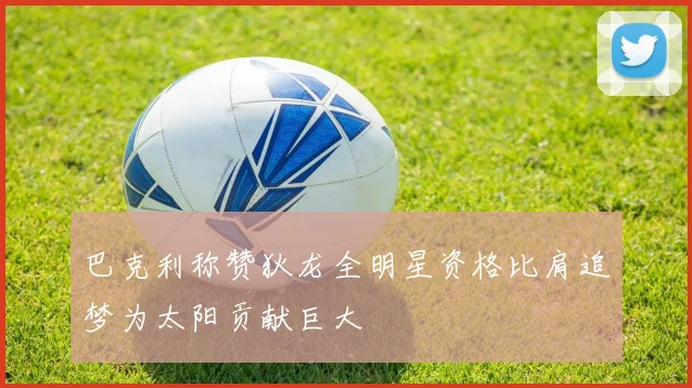 巴克利称赞狄龙全明星资格比肩追梦为太阳贡献巨大