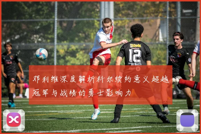 邓利维深度解析科尔续约意义超越冠军与战绩的勇士影响力