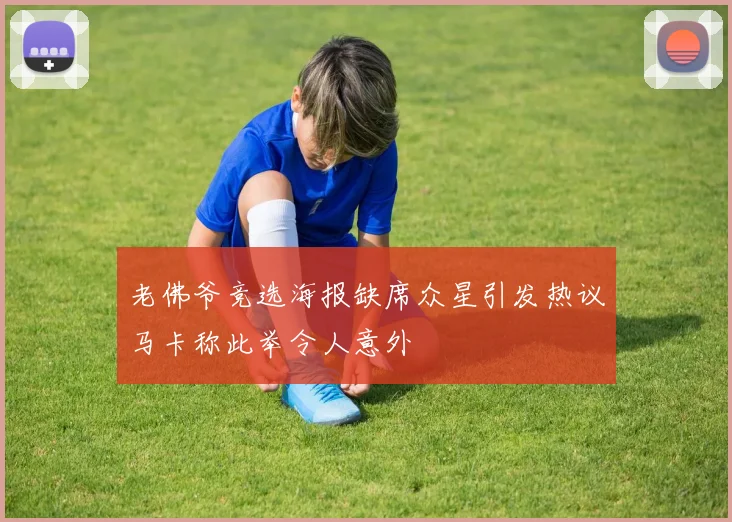 老佛爷竞选海报缺席众星引发热议马卡称此举令人意外