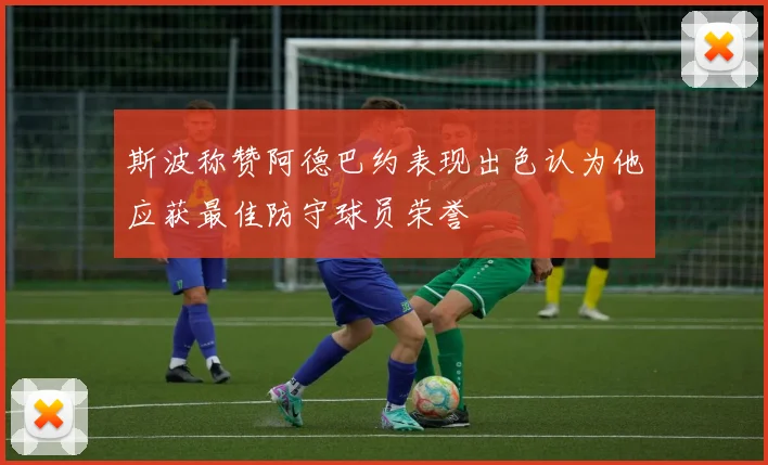 斯波称赞阿德巴约表现出色认为他应获最佳防守球员荣誉