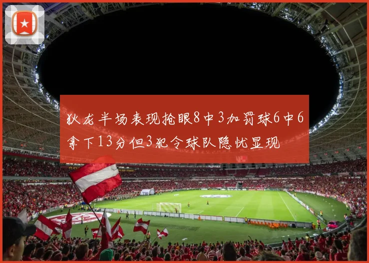 狄龙半场表现抢眼8中3加罚球6中6拿下13分但3犯令球队隐忧显现